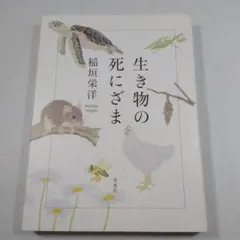 生き物の死にざま 稲田栄洋 筑摩書房
