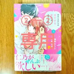 ライト様専用　 幼なじみからの甘すぎる求婚が止まりません 3
