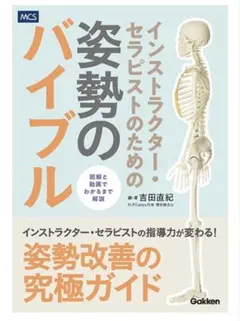 インストラクター・セラピストのための 姿勢のバイブル