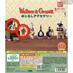 ウォレスとグルミット　めじるしアクセサリー　グルミット