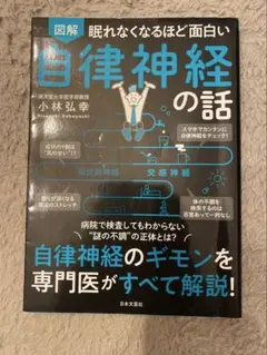 自律神経の話 小林弘幸 日本文芸社