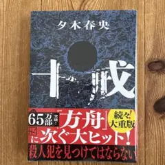 十戒　夕木春央⭐︎新品未使用