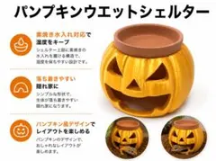 [在庫処分セール]パンプキンウエットシェルターのサムネイル