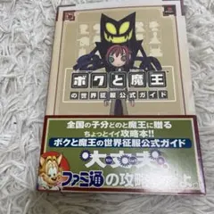ボクと魔王 ボクと魔王の世界征服公式ガイド - メルカリ