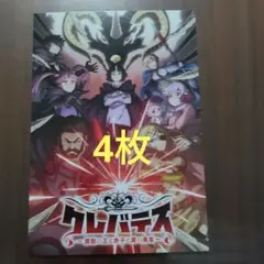 クレバテス カード4枚