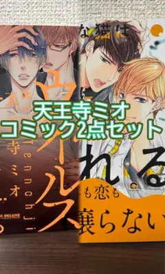 天王寺ミオ　コミック2点セット