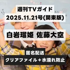 切り抜き 週刊TVガイド 2025年11月21日号 白岩瑠姫 佐藤大空