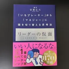 リーダーの仮面 いちプレーヤーからマネジャーへ 頭を切り替える思考法