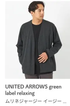 green label relaxing ムリネジャージー イージーカーディガン