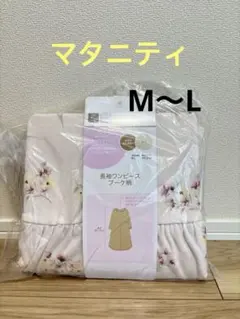 【新品未開封】マタニティ長袖ワンピース ブーケ柄 産前産後　M〜L