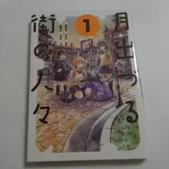 月出づる街の人々 1