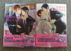 BL小説 「君なんか欲しくない」「君だけに僕は乱される」2冊セット　きたざわ尋子
