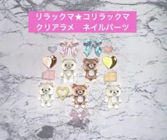 高品質 リラックマ　コリラックマ　クリアラメ　ネイルパーツ