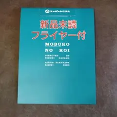 映画 モブ子の恋 パンフレット 【3冊】 - メルカリ
