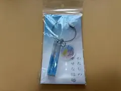 わたしの幸せな結婚　映画　キーホルダー