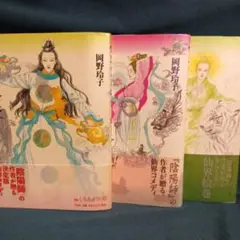 妖魅変成夜話　1.3.4巻　岡野玲子　ようみへんじょうやわ