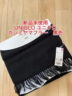 【新品未使用　タグ付】ユニクロ　カシミヤ マフラー　（黒）