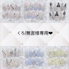 くろ/無言様専用　7日以内発送