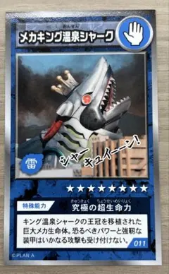 温泉シャーク2 メカキング温泉シャーク カード