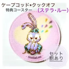 ✨週末セール中✨ステラルー　ランダムコースター　ディズニーシー
