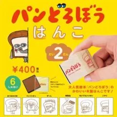 パンどろぼう はんこ 第2弾 全6種 コンプリートセット