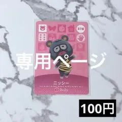 am 様　専用ページ★《100円》新品amiiboカード　　あつ森