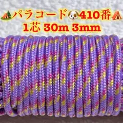 パラコード　１芯 ３０m ３mm ４１０番　手芸とアウトドアなど用