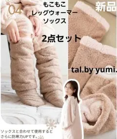 新品 tal.by yumi もこもこルームソックス レッグウォーマー しまむら