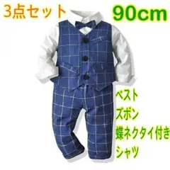 90㎝ 男の子 キッズフォーマル スーツ セット 195 卒業式入学式卒園入園式
