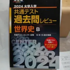2024大学入学共通テスト過去問レビュー 世界史B