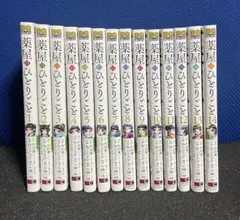 薬屋のひとりごと 14巻セット 漫画 まとめ売り