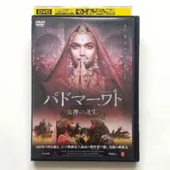 2026年最新】パドマーワト 女神の誕生 [DVD]の人気アイテム - メルカリ