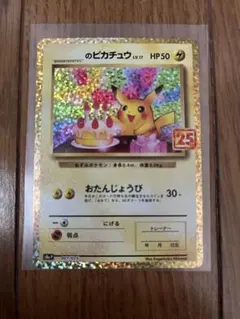 _のピカチュウ lv17 プロモ 25th おたんじょうび 美品 ワンオーナー