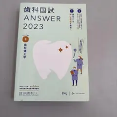 2026年最新】歯科国試 answerの人気アイテム - メルカリ
