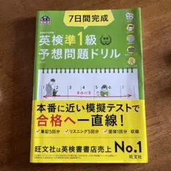 新品未使用　7日間完成　英検準1級　予想問題ドリル 文部科学省後援