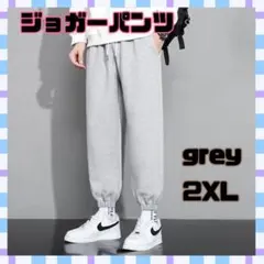 ジョガーパンツ グレー 2XL スウェットパンツ ルームパンツ