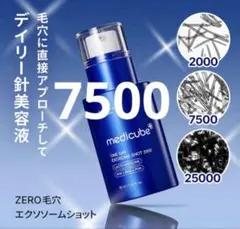 【新品公式正規品】7500メディキューブ　 ゼロ毛穴エクソソームショットのサムネイル