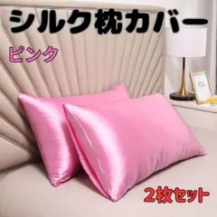シルク枕カバー ピローケース 美髪 美肌 ピンク 2枚セット