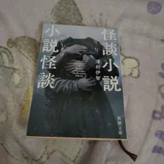 「괴담 소설이라는 이름의 소설 괴담」사와무라 이치 ​​공포 문고