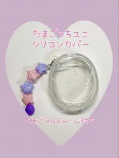 たまごっちユニtamagotchi uniカバー ダストプラグチャーム パープル