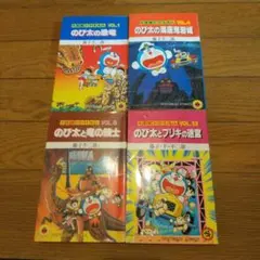 漫画 大長編ドラえもん 4冊セット