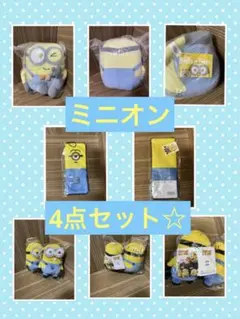 ミニオン ぬいぐるみセット