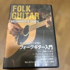 フォークギター入門 DVD