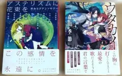 ハヤカワ文庫　百合小説2冊セット(アステリズムに花束を・ウタカイ）