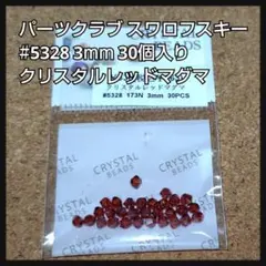 パーツクラブ スワロフスキー #5328 クリスタルレッドマグマ 3mm 30個