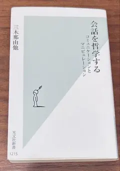 会話を哲学する 三木那由他 光文社新書