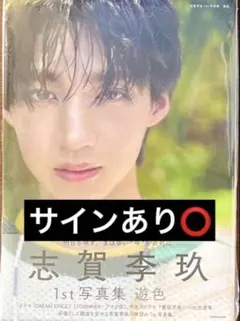 2026年最新】志賀李玖 サインの人気アイテム - メルカリ