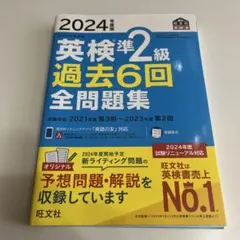 2024年度版 英検準2級 過去6回全問題集