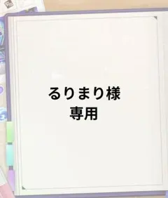 るりまり様専用