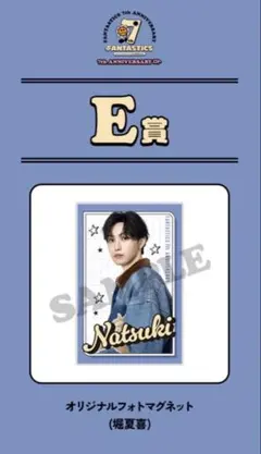 FANTASTICS FC限定 ロト　堀夏喜　E賞